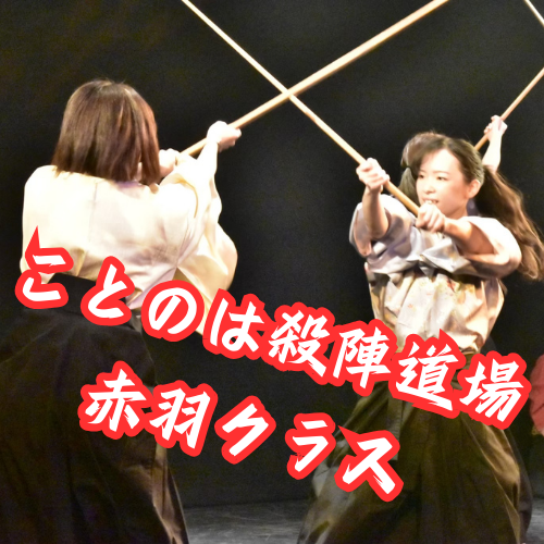 ことのは殺陣道場・赤羽クラスのメイン画像